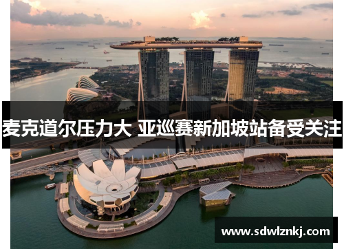 麦克道尔压力大 亚巡赛新加坡站备受关注