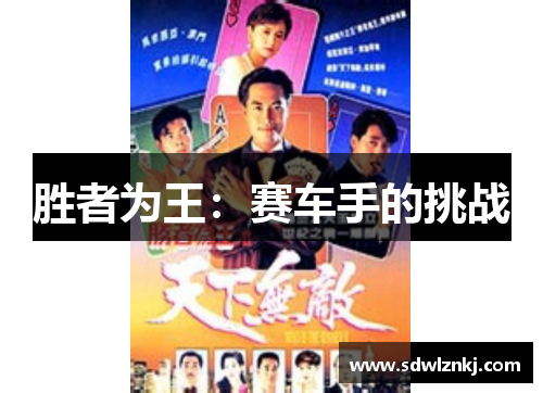 胜者为王：赛车手的挑战