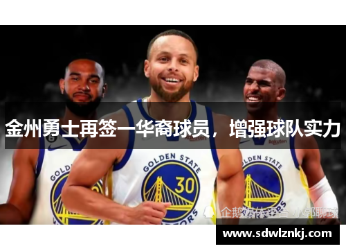 金州勇士再签一华裔球员，增强球队实力