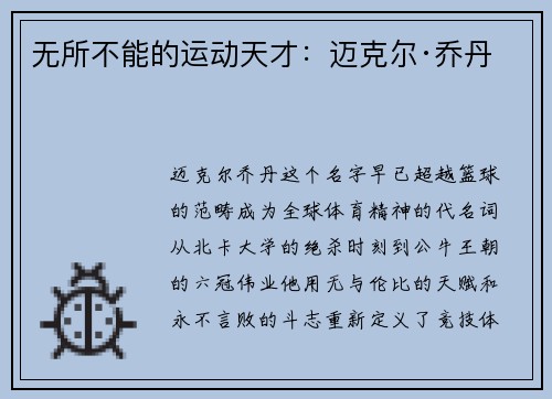 无所不能的运动天才：迈克尔·乔丹