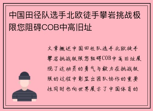 中国田径队选手北欧徒手攀岩挑战极限您阻碍COB中高旧址